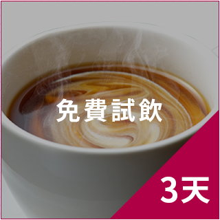 免費試飲