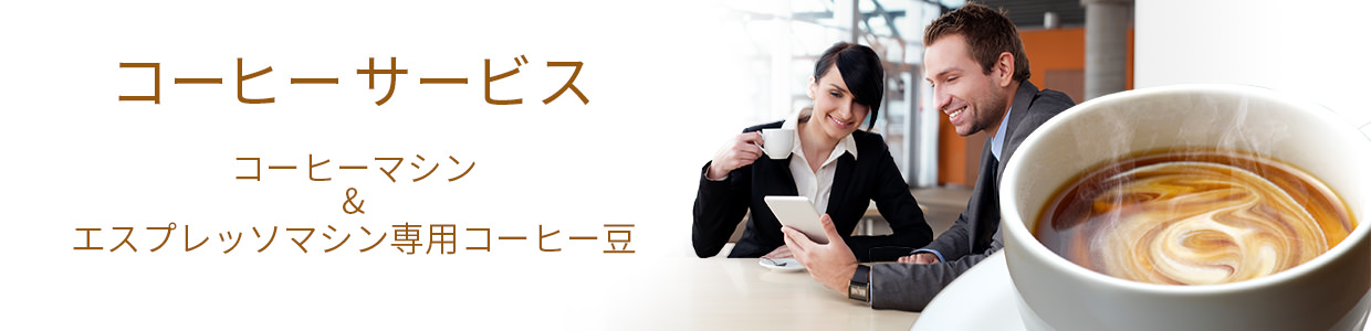 コーヒーサービス：コーヒーマシン&エスプレッソマシン専用コーヒー豆