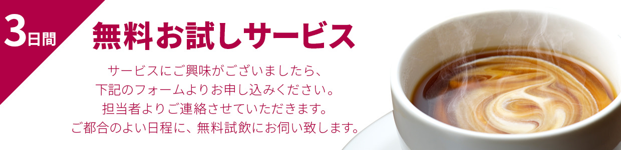 3日間無料お試しサービス