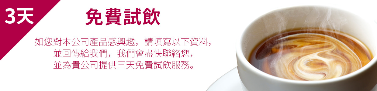免費試飲